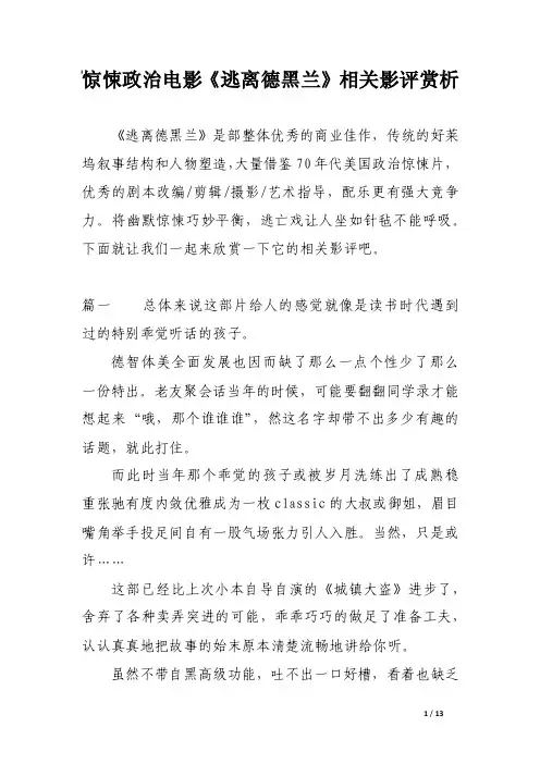 惊悚政治电影《逃离德黑兰》相关影评赏析