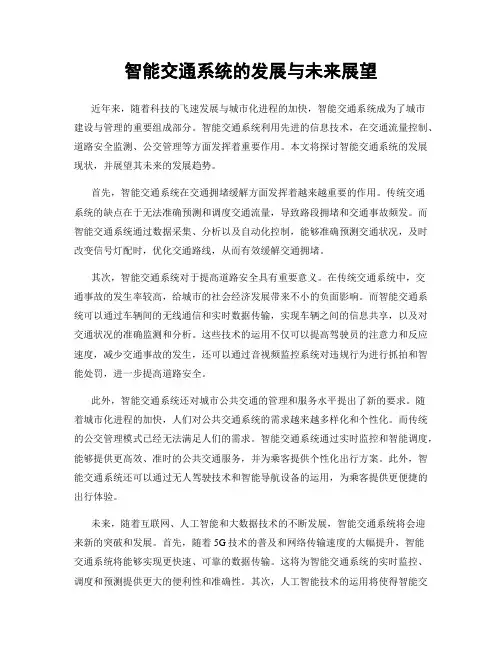 智能交通系统的发展与未来展望