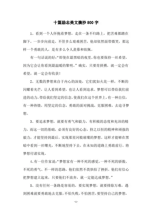 十篇励志美文摘抄800字