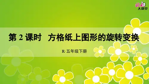 第2课时 方格纸上图形的旋转变换