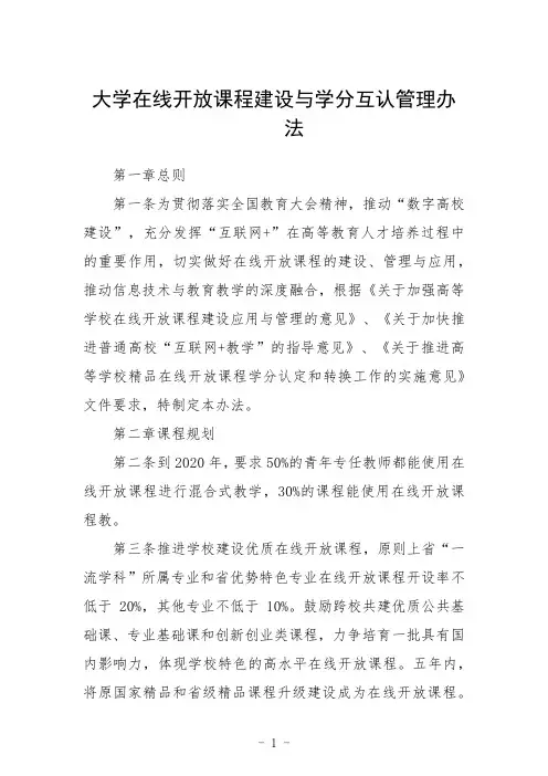 大学在线开放课程建设与学分互认管理办法