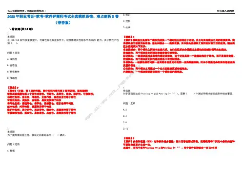 2022年职业考证-软考-软件评测师考试全真模拟易错、难点剖析B卷(带答案)第94期
