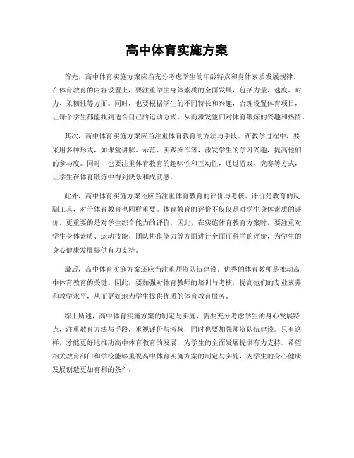 高中体育实施方案