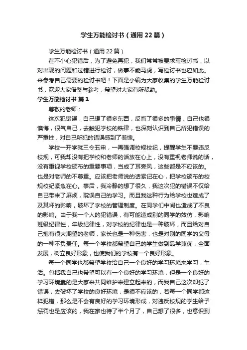 学生万能检讨书（通用22篇）