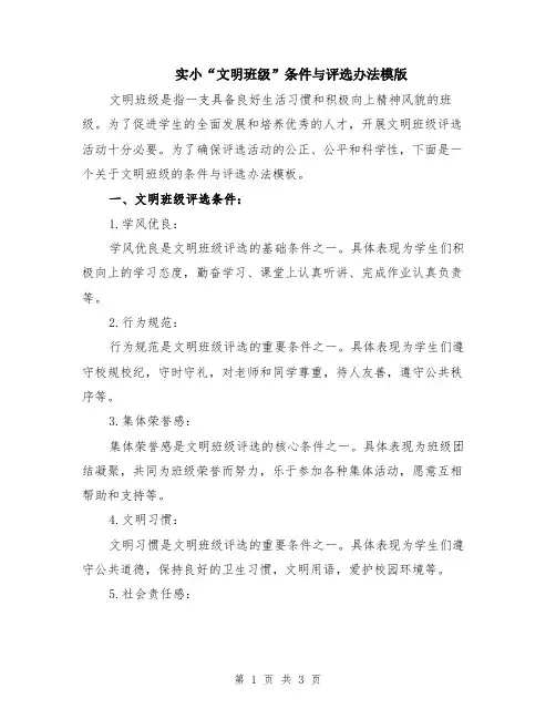 实小“文明班级”条件与评选办法模版