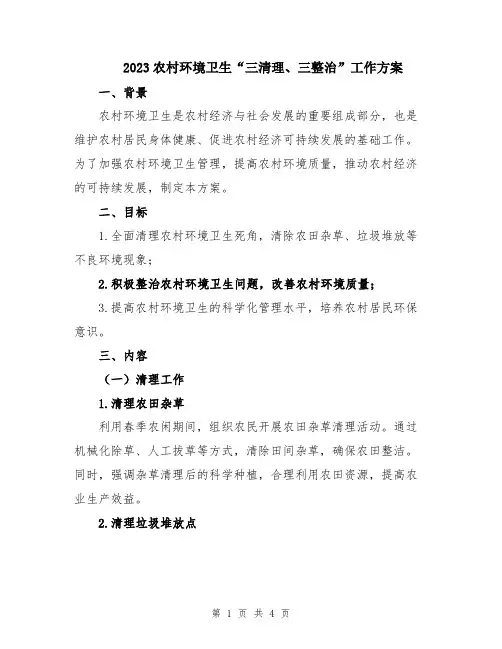 2023农村环境卫生“三清理、三整治”工作方案