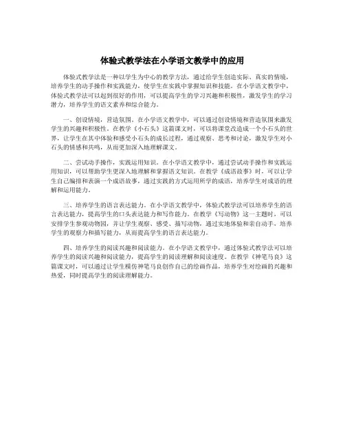 体验式教学法在小学语文教学中的应用