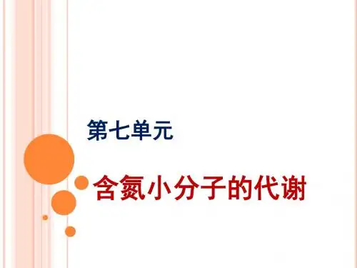 执业兽医资格考试生物化学含氮小分子代谢ppt课件