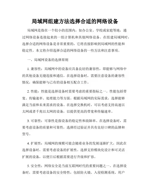 局域网组建方法选择合适的网络设备
