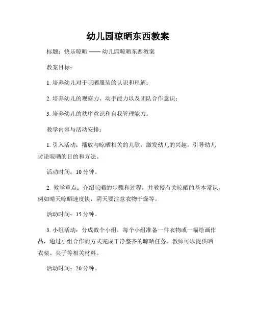 幼儿园晾晒东西教案