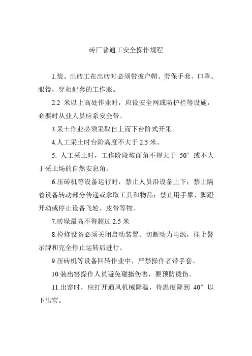 砖厂普通工安全操作规程