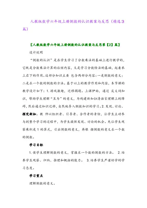 人教版数学六年级上册倒数的认识教案与反思(精选3篇)