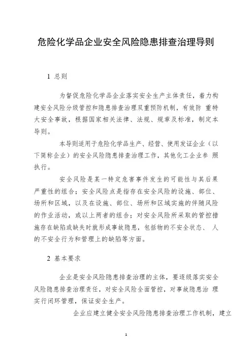 危险化学品企业安全系统风险隐患排查治理导则(附自查表)