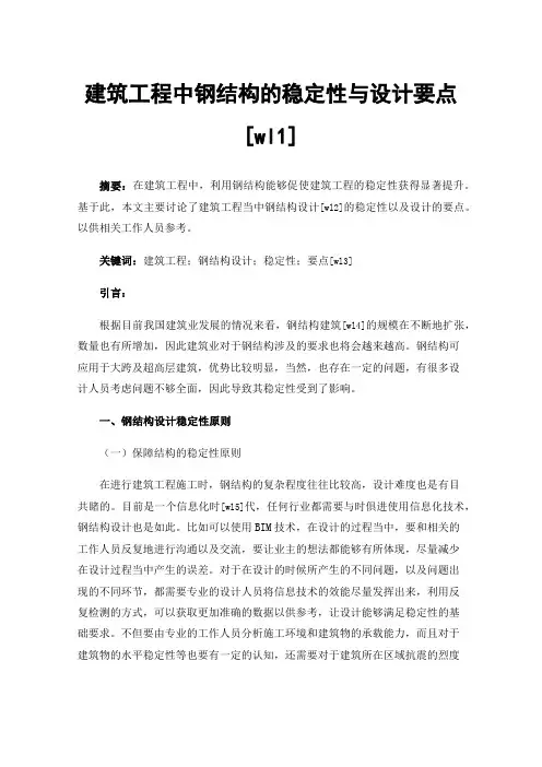 建筑工程中钢结构的稳定性与设计要点[wl1]