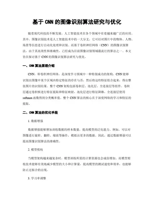 基于CNN的图像识别算法研究与优化