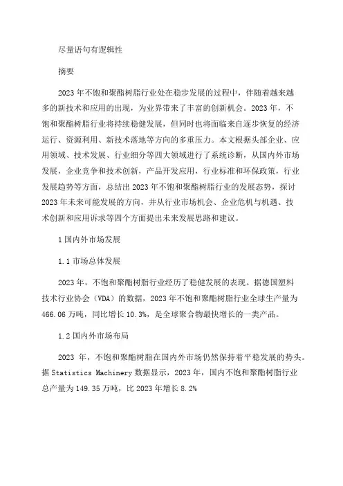 2024年不饱和聚酯树脂行业分析报告