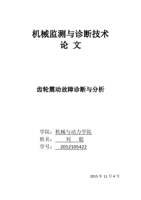 齿轮振动故障诊断与分析