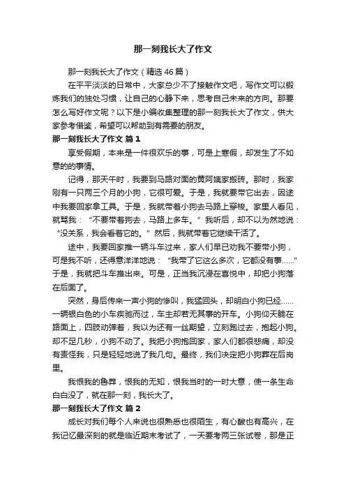 那一刻我长大了作文（精选46篇）