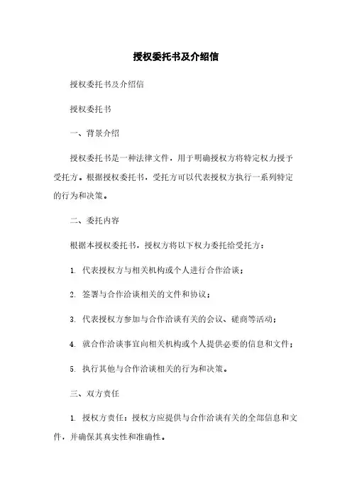 授权委托书及介绍信