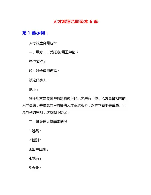人才派遣合同范本6篇