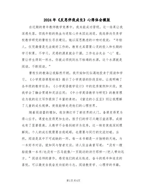 2024年《反思伴我成长》心得体会模版（二篇）