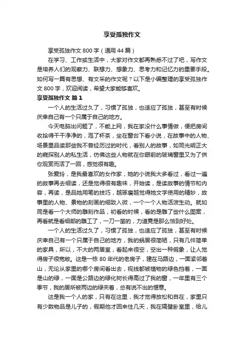 享受孤独作文