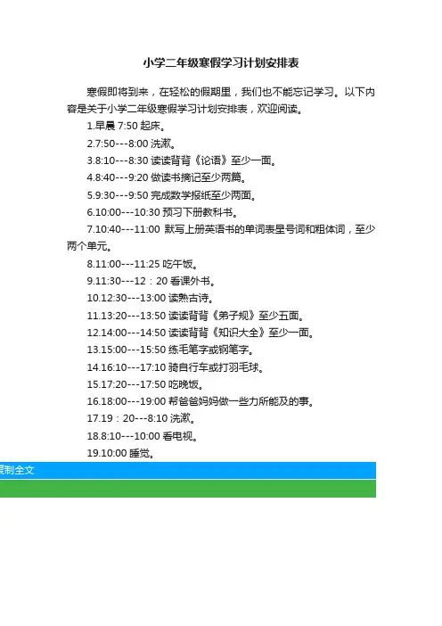 小学二年级寒假学习计划安排表