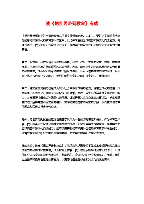 读《把世界带到教室》有感