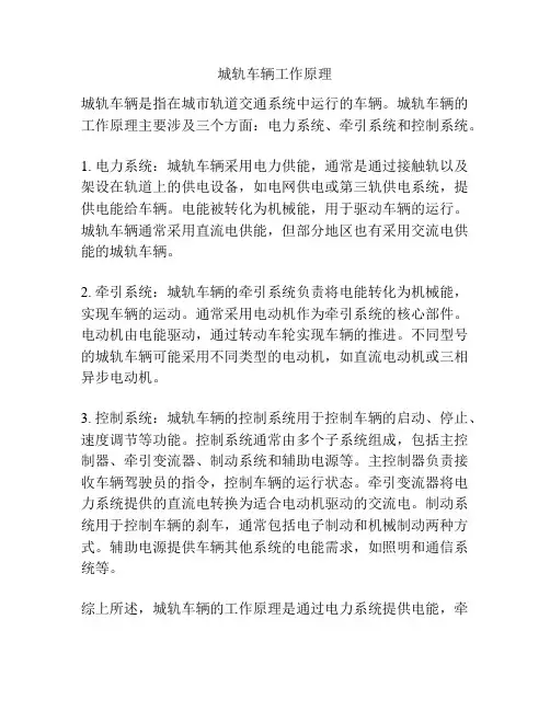 城轨车辆工作原理