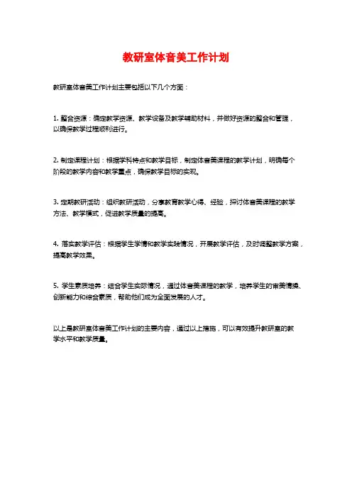 教研室体音美工作计划