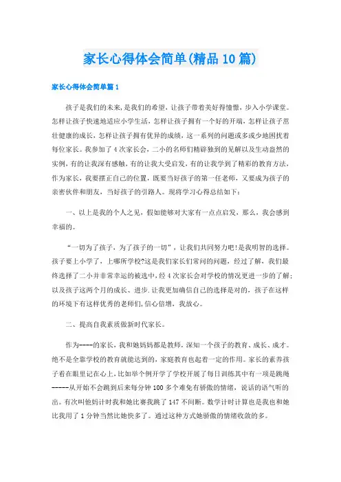 家长心得体会简单(精品10篇)