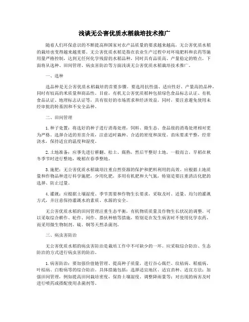 浅谈无公害优质水稻栽培技术推广