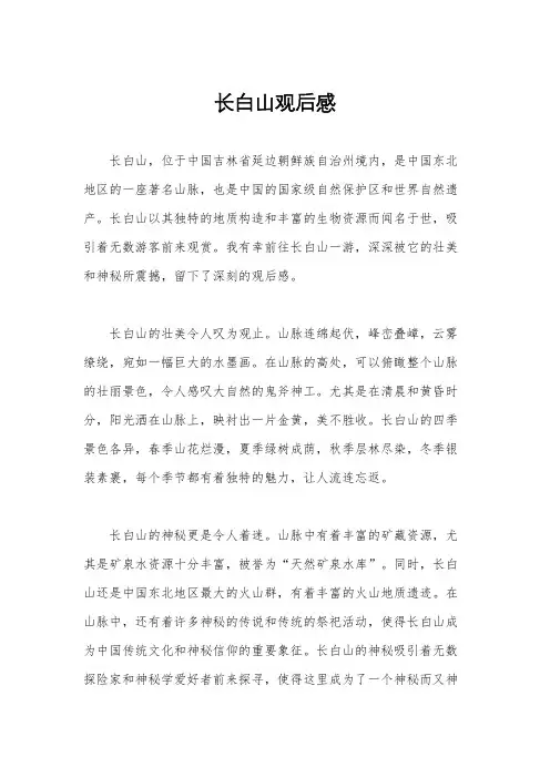 长白山观后感
