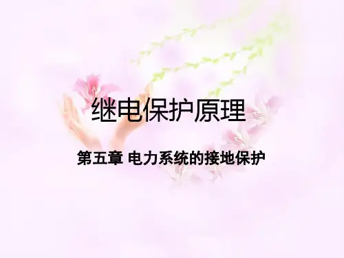 第五章 电力系统的接地保护