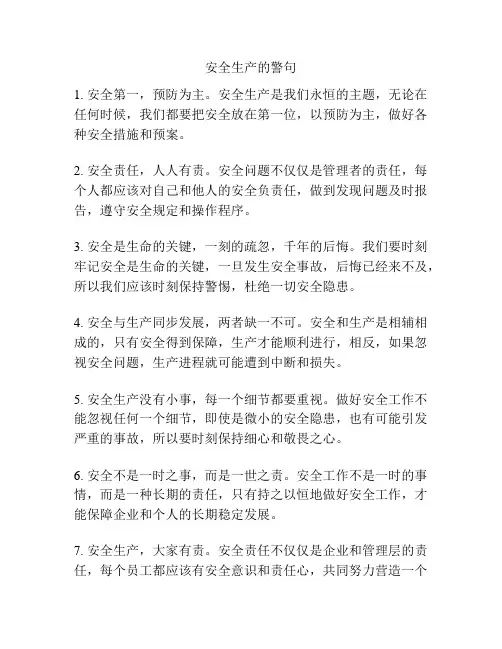 安全生产的警句