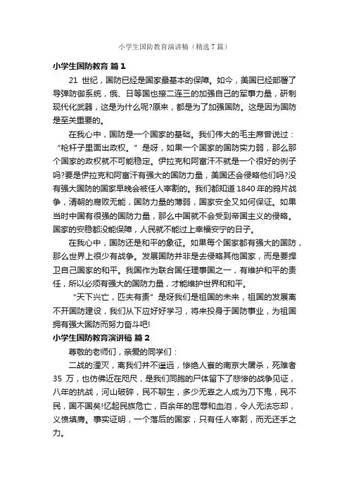 小学生国防教育演讲稿（精选7篇）