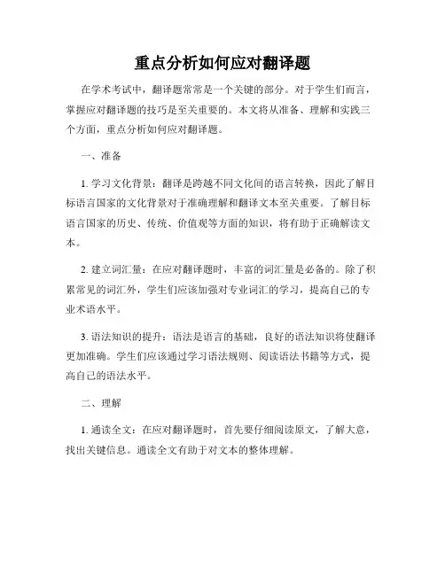 重点分析如何应对翻译题