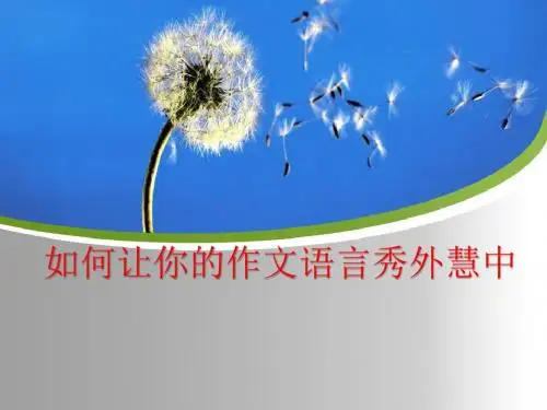 如何让你的作文语言秀外慧中 PPT课件