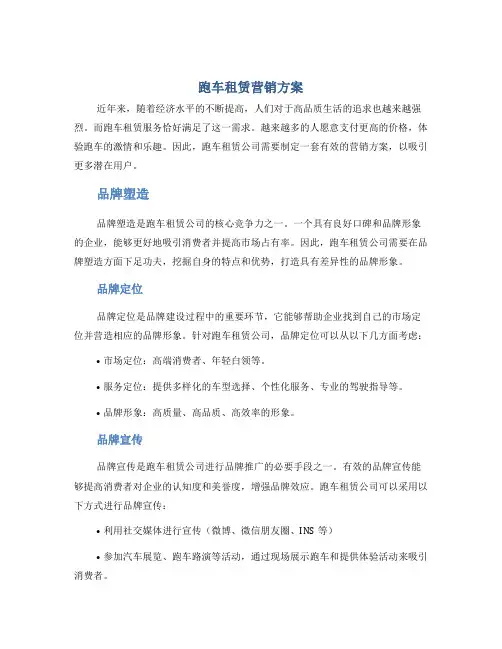 跑车租赁营销方案