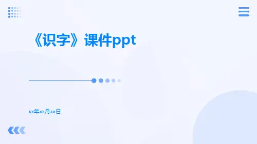 《识字》课件ppt