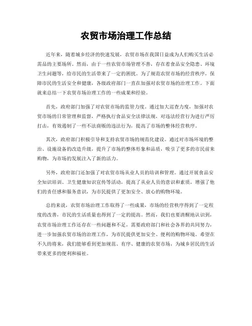 农贸市场治理工作总结