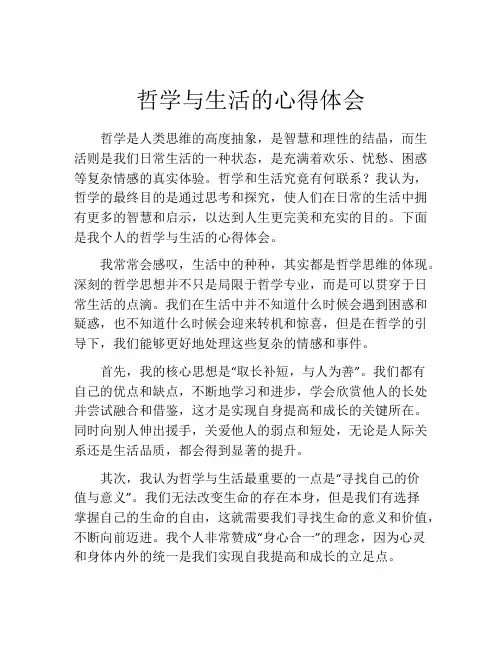 哲学与生活的心得体会