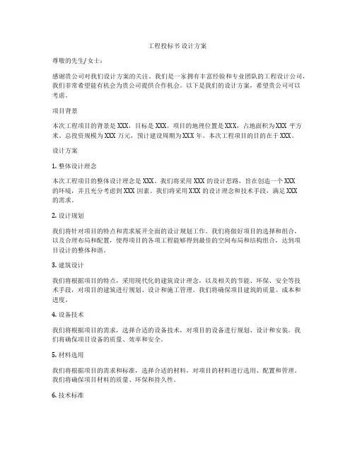 工程投标书 设计方案