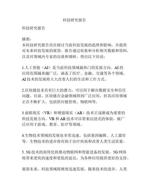 科技研究报告