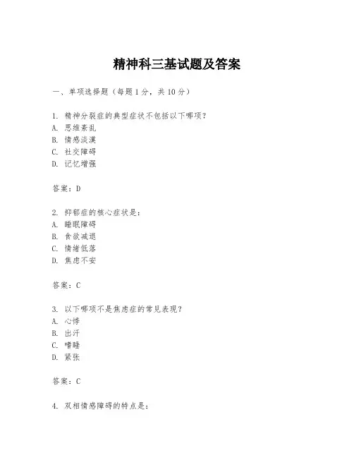精神科三基试题及答案