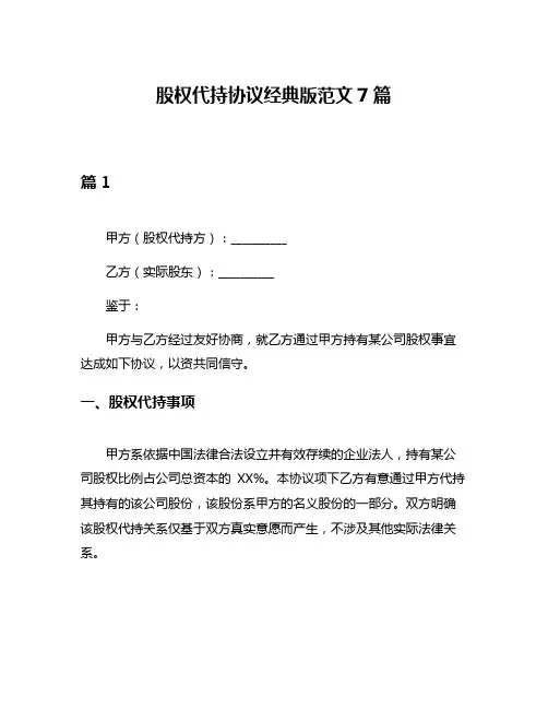 股权代持协议经典版范文7篇