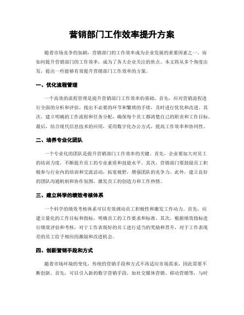 营销部门工作效率提升方案
