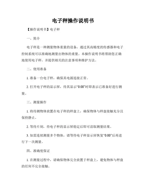 电子秤操作说明书