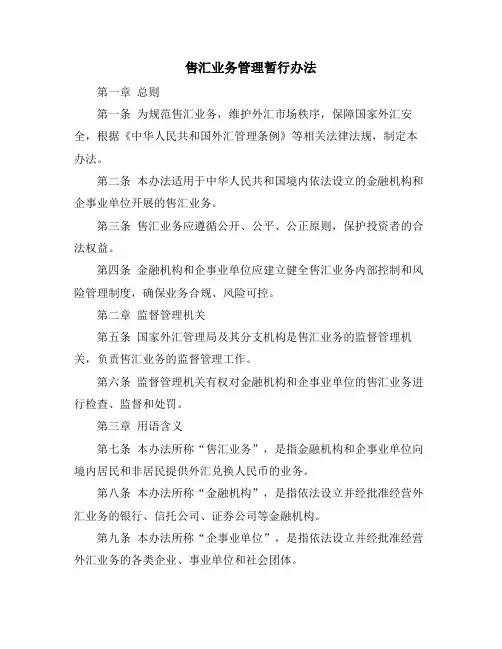售汇业务管理暂行办法