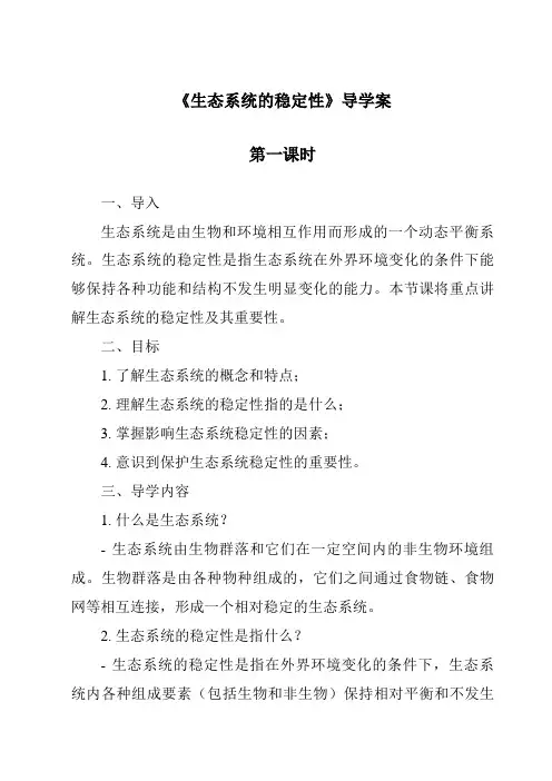 《生态系统的稳定性导学案-2023-2024学年科学浙教版2013》